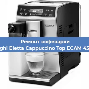 Чистка кофемашины De'Longhi Eletta Cappuccino Top ECAM 45.760.W от кофейных масел в Самаре